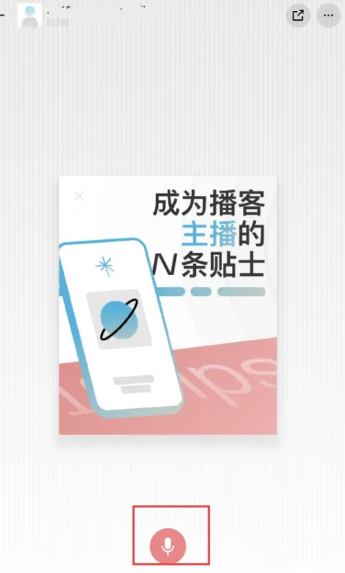 小宇宙app怎么上傳音頻-小宇宙app上傳音頻的步驟