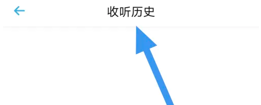 小宇宙如何查看收聽記錄-小宇宙查看收聽記錄的方法