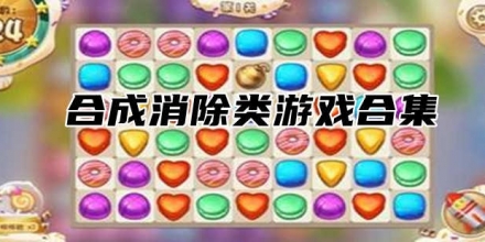 好玩的合成消除類游戲大全