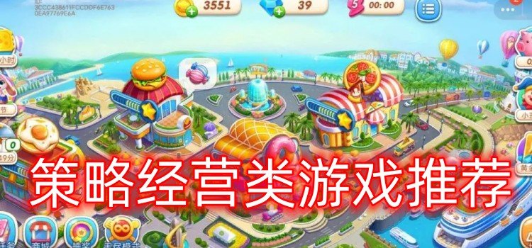 2024年好玩的經營策略類游戲推薦