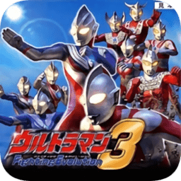 奧特曼格斗進化3全人物解鎖版