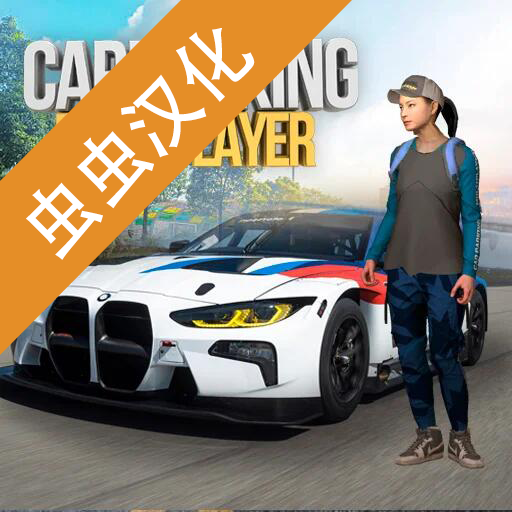 手動擋停車場MOD菜單版