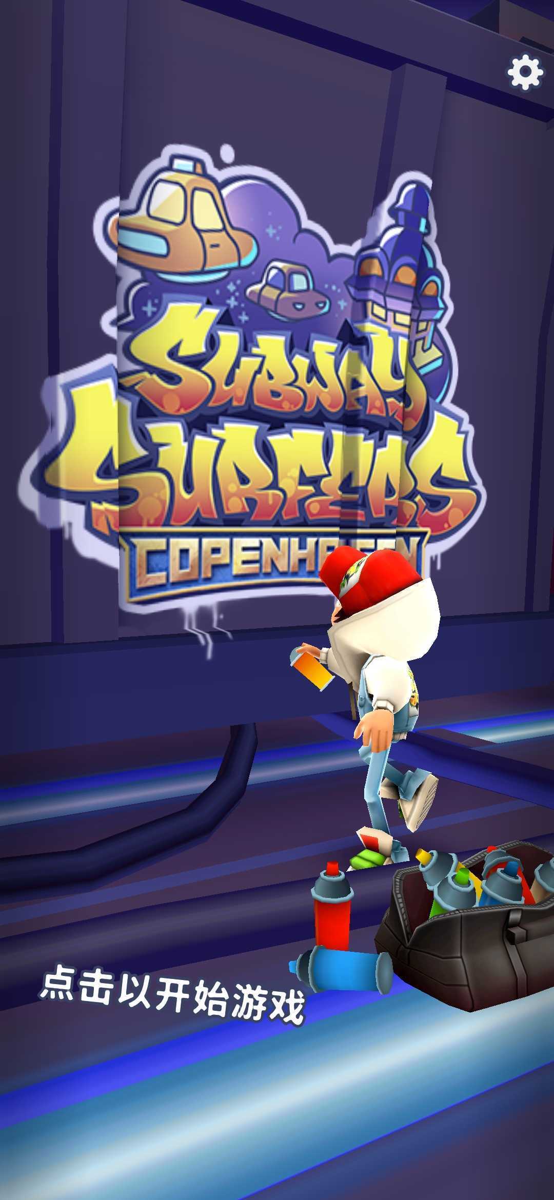 地鐵跑酷哥本哈根未來城