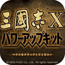 三國(guó)志10漢化版