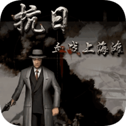血戰(zhàn)上海灘單機版
