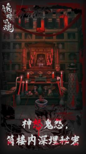 詭樓回魂正式版