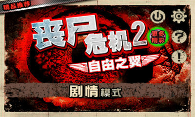 喪尸危機2自由之翼