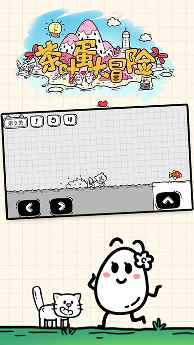 茶葉蛋大冒險無廣告版