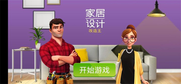 家居設計改造王無限金幣鉆石版