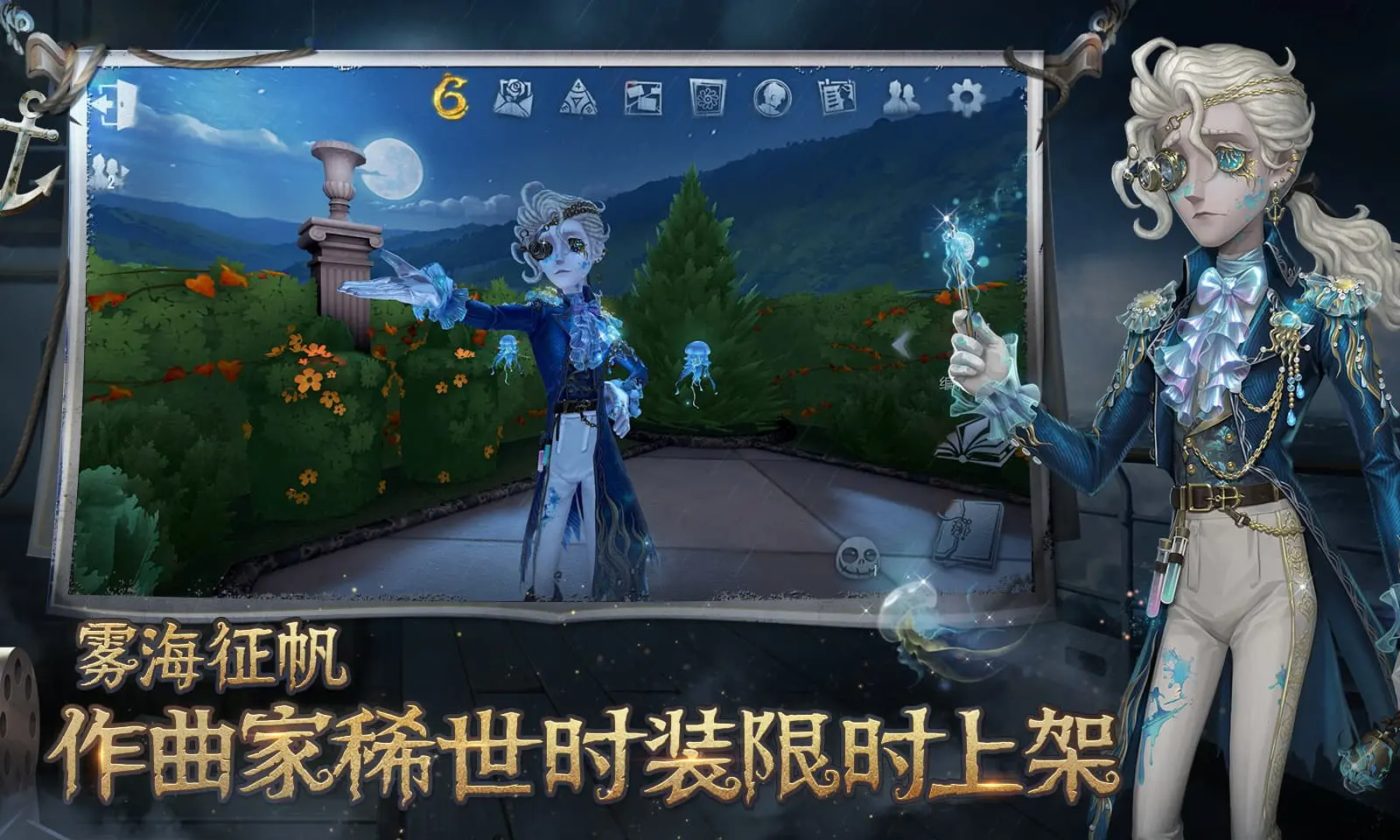 第五人格六周年版本