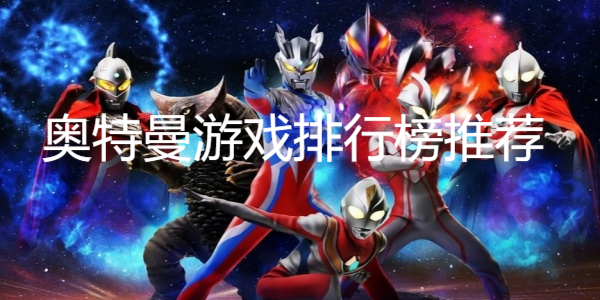 奧特曼游戲排行榜推薦