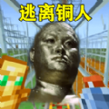 像素冒險(xiǎn)世界生存逃離銅人追逐