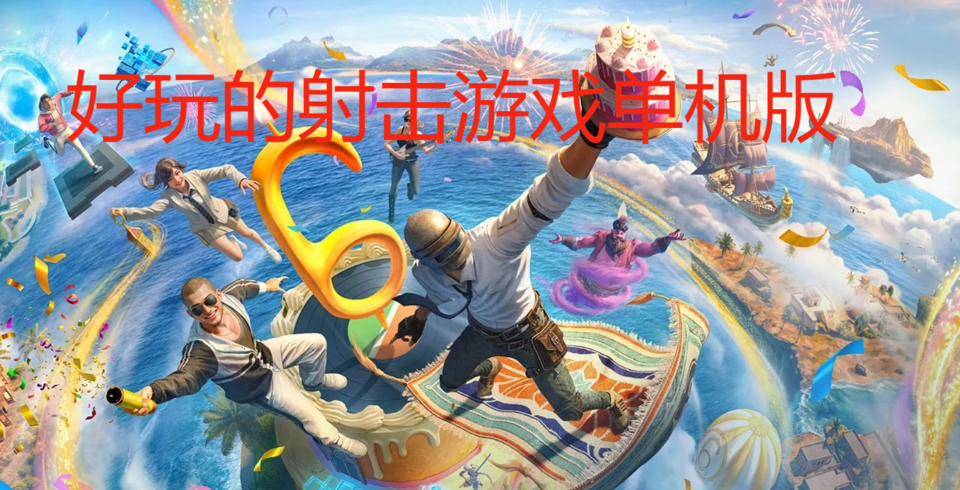 好玩的射擊游戲單機版