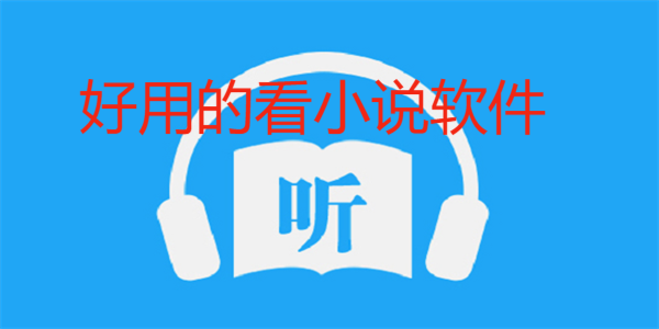 好用的看小說軟件