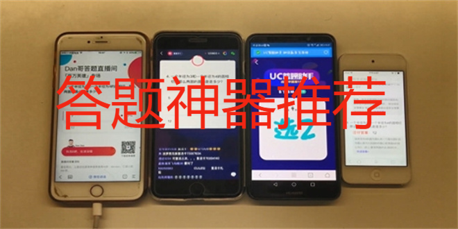 答題神器推薦