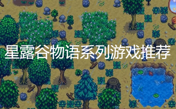 星露谷物語系列游戲推薦