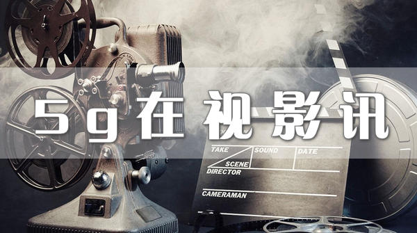 5g在視影訊