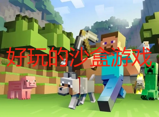好玩的沙盒游戲