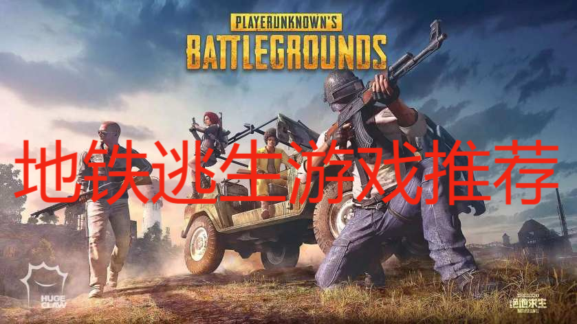 地鐵逃生游戲推薦