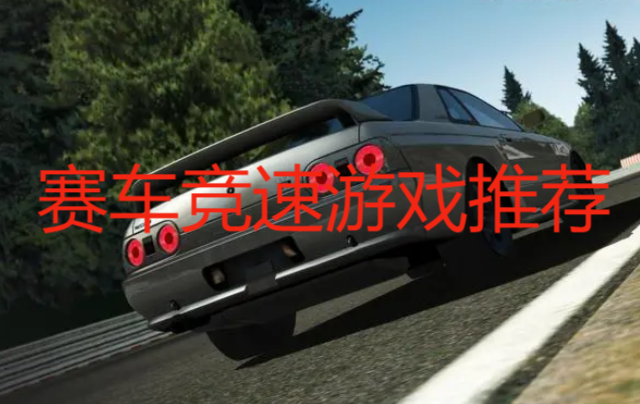 賽車競速游戲推薦