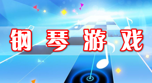 鋼琴游戲