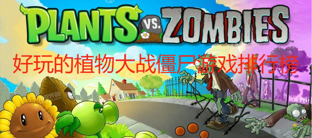 好玩的植物大戰(zhàn)僵尸游戲排行榜