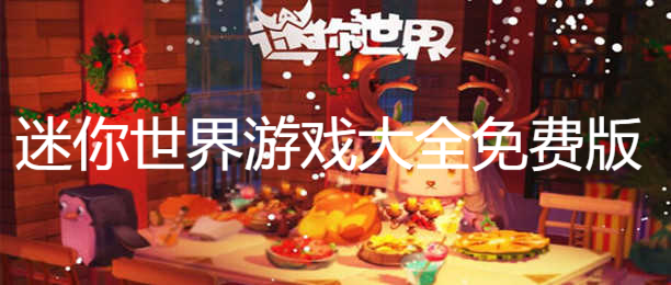 迷你世界游戲大全免費版