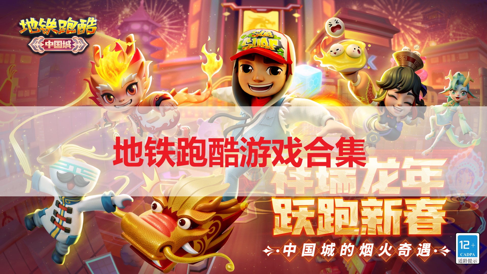 地鐵跑酷游戲合集