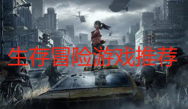 生存冒險游戲推薦
