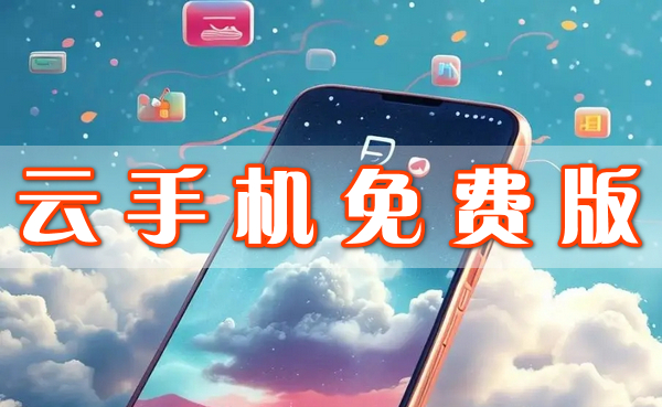 云手機免費版