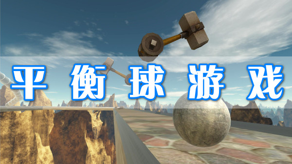 平衡球游戲