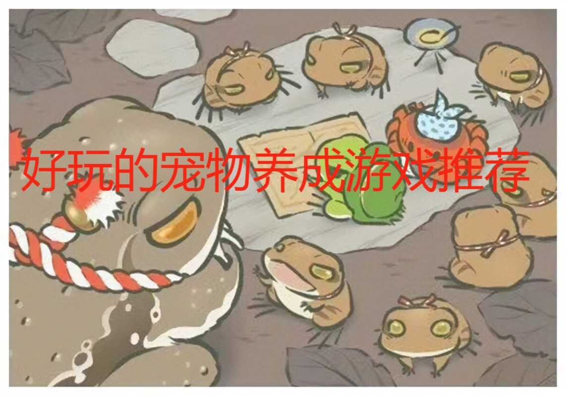 好玩的寵物養(yǎng)成游戲推薦