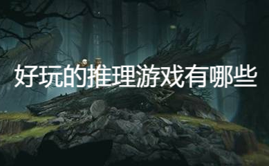好玩的推理游戲有哪些