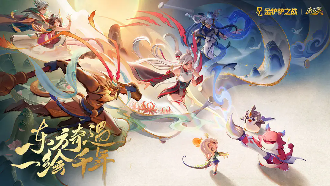 金鏟鏟之戰畫之靈