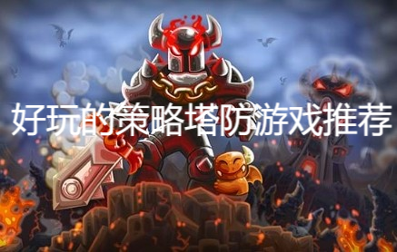 好玩的策略塔防游戲推薦