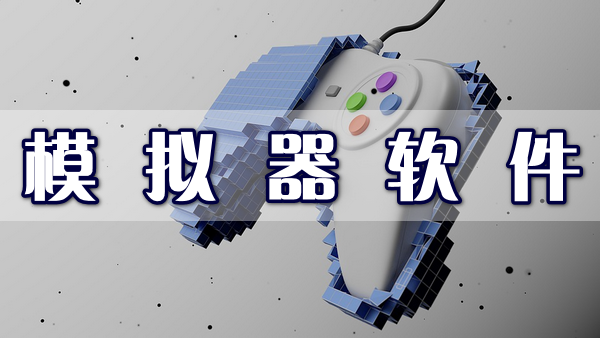 模擬器軟件
