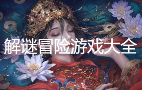 解謎冒險游戲大全