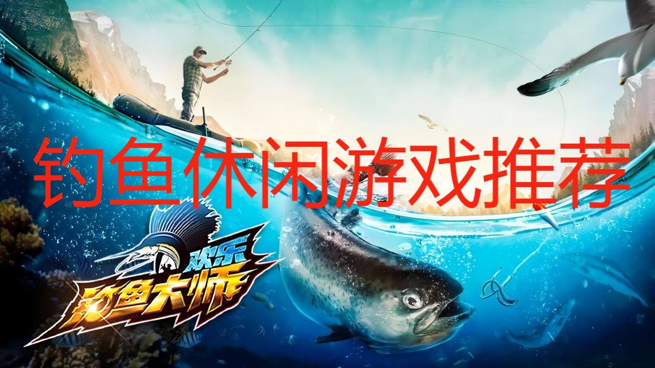釣魚休閑游戲推薦