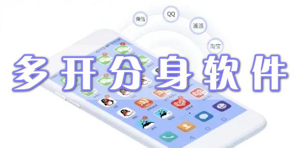 多開分身軟件