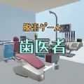 逃脫游戲逃離牙醫(yī)