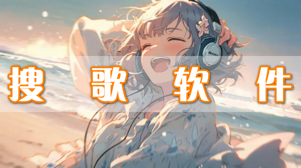 搜歌軟件