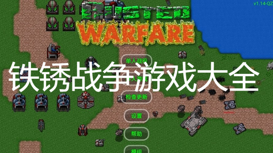 鐵銹戰爭游戲大全