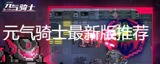 元氣騎士最新版推薦