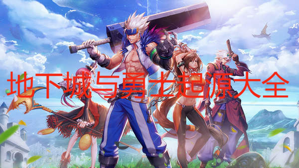 地下城與勇士起源大全