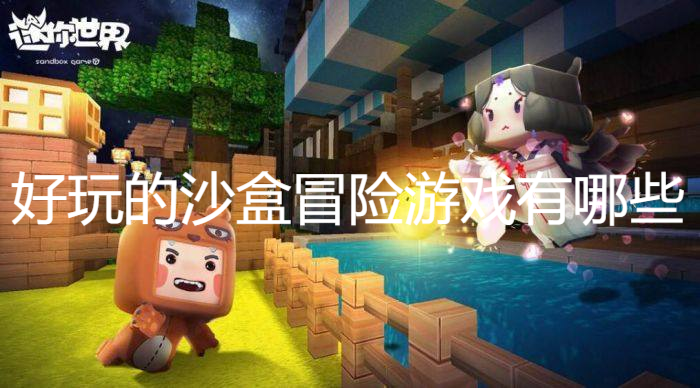 好玩的沙盒冒險游戲有哪些