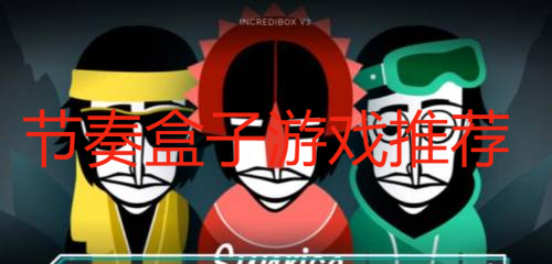 節奏盒子游戲推薦