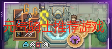 元氣騎士推薦游戲