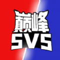巔峰王者5V5最新版