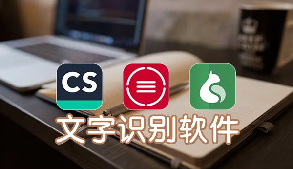文字識(shí)別軟件