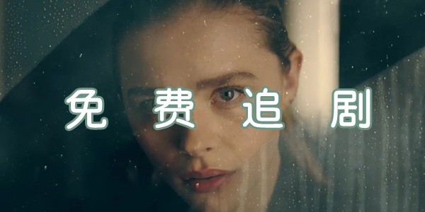 不花錢的追劇軟件